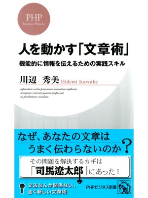 cover image of 人を動かす「文章術」　機能的に情報を伝えるための実践スキル